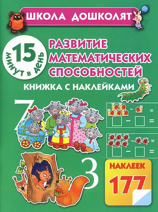 развиваем математическое мышление. моя математика: развивающая книга для детей 5-6 лет. г. моя математика для дошкольников. жукова математика для дошкольников.
