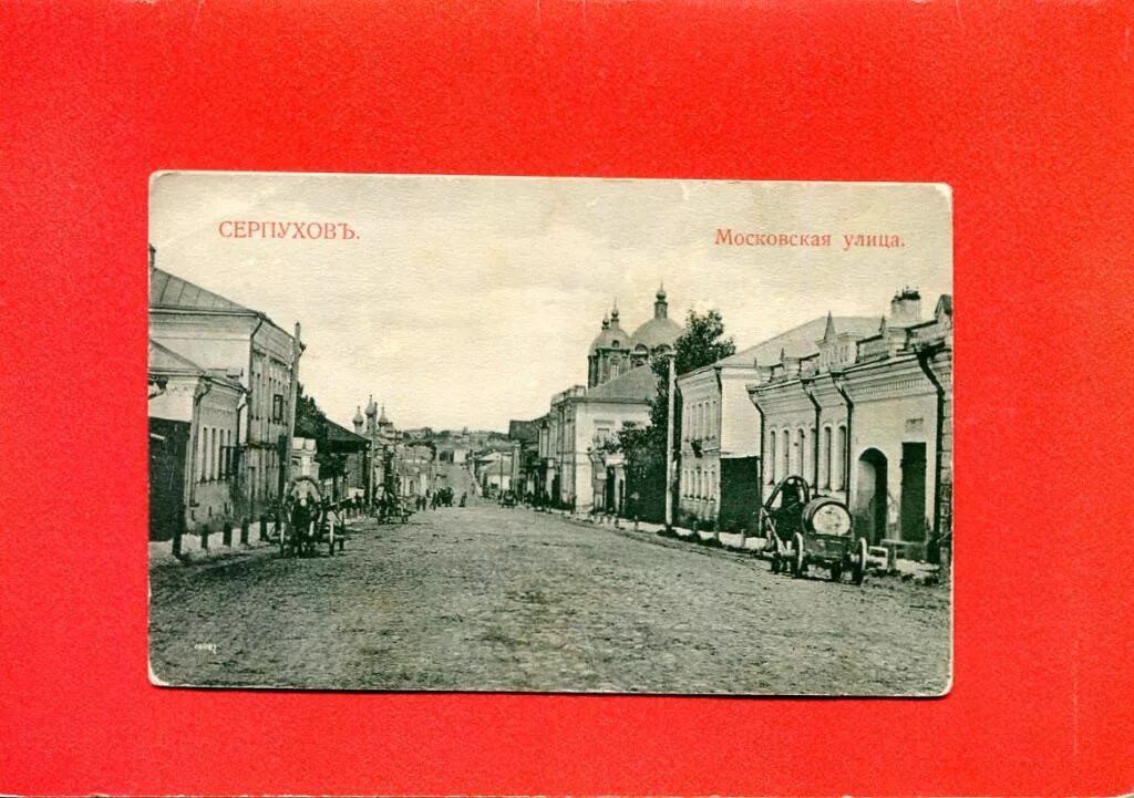Индекс город московский московская улица. Серпухов дворянская улица. серпухов старые улочки. старый серпухов в фотографиях.