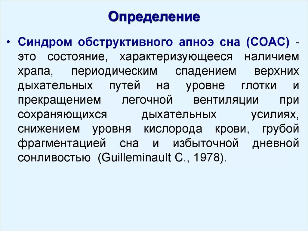 Заболевание апноэ во сне. К основным симптомам синдрома обструктивного апноэ сна не относится. Синдром обструктивного апноэ. Синдром обструктивного апноэ сна. Синдром обструктивного гипопноэ.