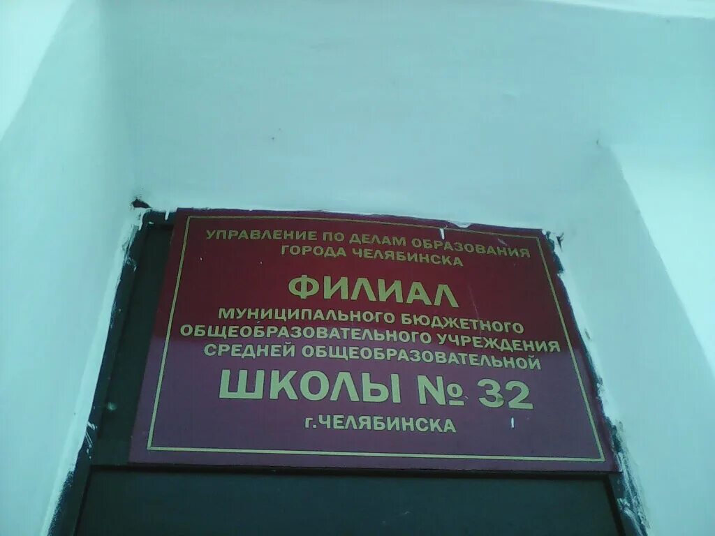 Школа 32 филиал Челябинск. 32 Школа Челябинск Ленинский район. Туруханская 32 Челябинск. 24 Школа Челябинск филиал. Школа 32 челябинск