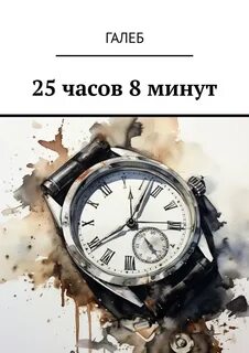 25 час книга