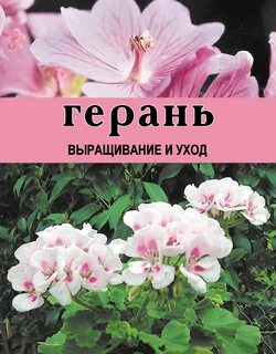 Герань книги