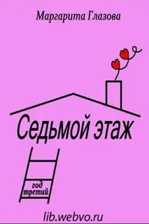 Седьмой этаж