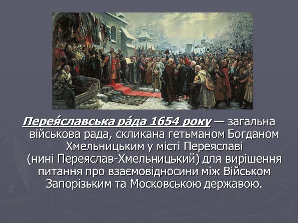 Кто создал переяславскую раду. Переяславская рада 1654 картина.