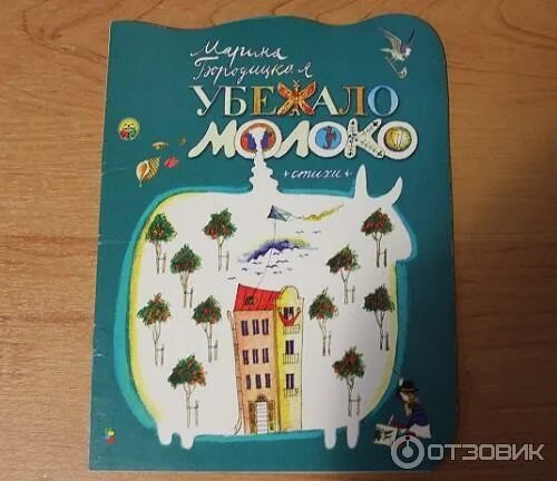 Бородицкая убежало молоко книга. Стих м Бородицкая убежало молоко. Убежало молоко текст