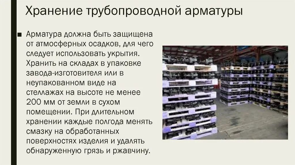 Складирование трубопроводной арматуры. Хранение трубопроводной арматуры. Хранение запорной арматуры на складе. Хранение задвижек на складе.