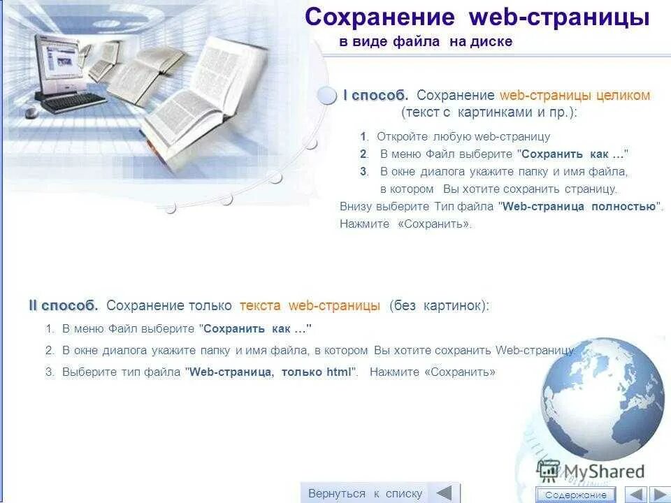 Сохранение текста с веб страницы. Сохранение информации из интернета. Сохранить презентацию в виде веб-страницы. Получение информации разных видов с web-страниц и ее сохранение. Информация в интернете хранится