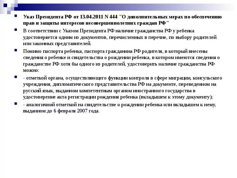 Указ президента 444 о гражданстве ребенка. Указ президента 444 от 13.04.2011. Указ 444 президента РФ гражданство. Краткая характеристика указа президента.