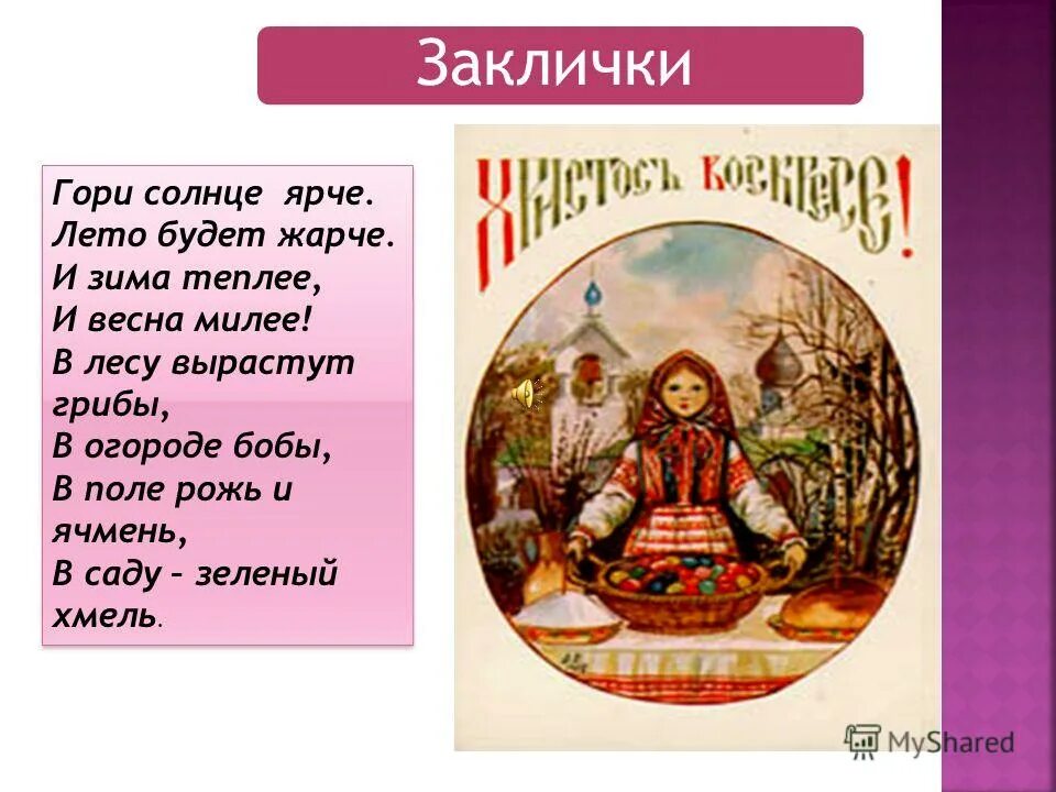 Гори солнце ярче лето будет. Народные заклички и приметы. Потешки и заклички. Русский фольклор заклички. Русские народные заклички для детей 2 класса.