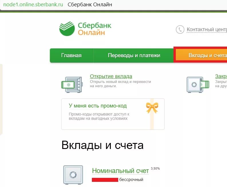 Сбербанк не видит счет. Номинальный счет. Номинальный счёт в СБЕРБАНКОНЛАЙН. Как снять деньги с номинального счета. Номинальный Сберегательный счёт.