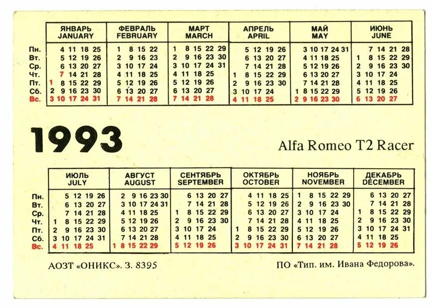 Март двадцать четвертый год. Календарь 1993 года. Календарь 1993 года по месяцам. Февраль 1993 года календарь. Календарь за 1993 год.