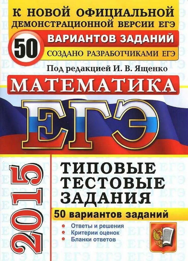 Математика 2015 года. ЕГЭ математика типовые задания. Ященко ЕГЭ. ЕГЭ математика 50 вариантов. ЕГЭ Ященко 2015 математика.