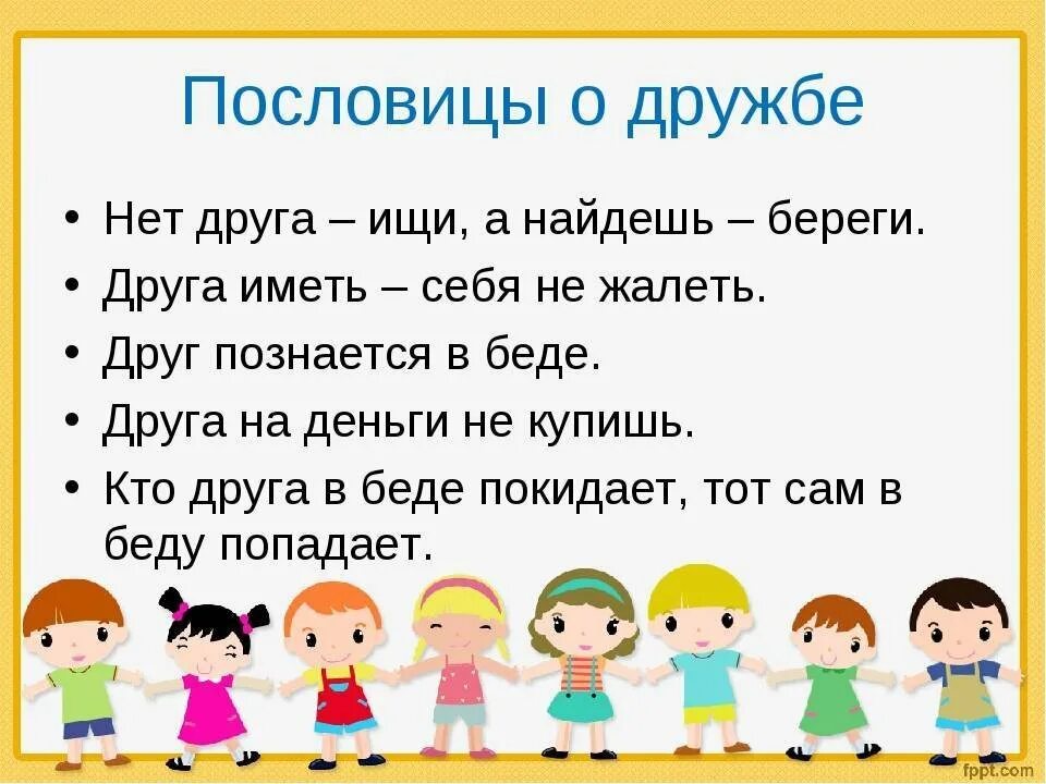 Пословицы красноярского края о дружбе. Пословицы о дружбе. Пословицы и поговорки о дружбе. Поговорки о дружбе. Пословицы и поговорки о д.