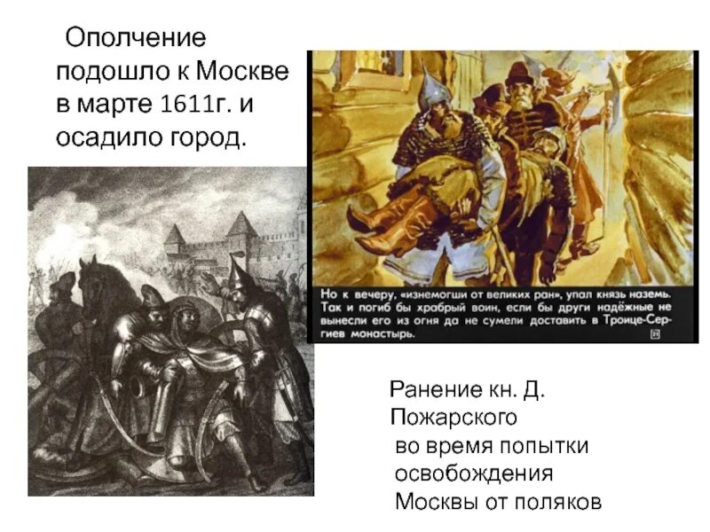 Восстание в Москве 1611. Ополчение подошло к Москве. Ранение князя Пожарского. Поляки подожгли Москву 1611. В начале 17 века против россии