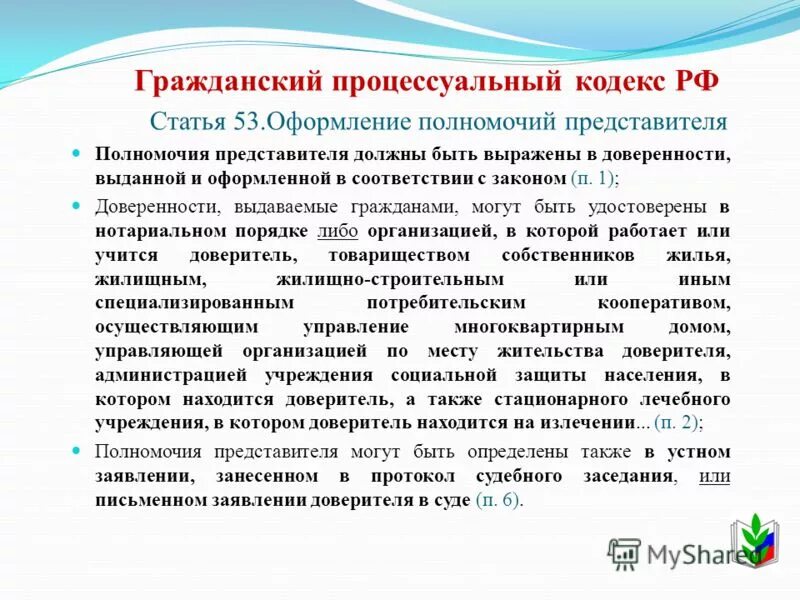 Гпк оценка рф. Ст 53 ГПК РФ. Статьи ГПК. Порядок оформления полномочий представителя. Порядок оформления полномочий представителя в гражданском процессе.