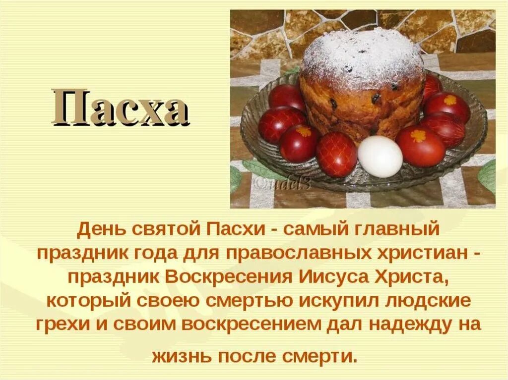 Рассказать о православных праздниках. Пасха описание праздника. Пасха презентация. Презентация на тему празднование Пасхи". Сообщение о Пасхе.