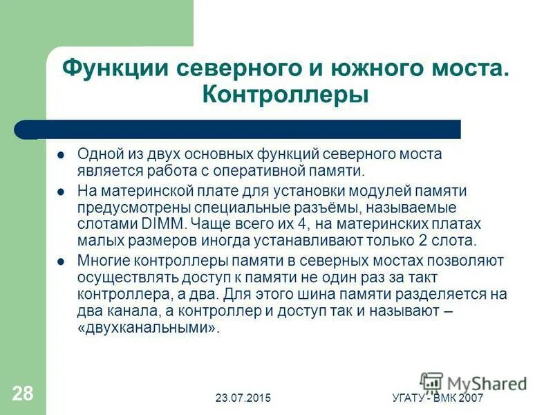 Функции северного моста. Что такое северный и южный мост на материнской плате компьютера. Состав системной платы: чипсет, шины. Северный мост. Южный мост материнской платы.