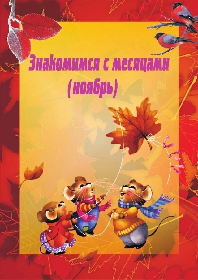 Ноябрь информация в детском саду. Знакомимся с месяцами ноябрь. знакомимся с месяцами сентябрь. папка передвижка ноябрь. знакомимся с месяцами октябрь.