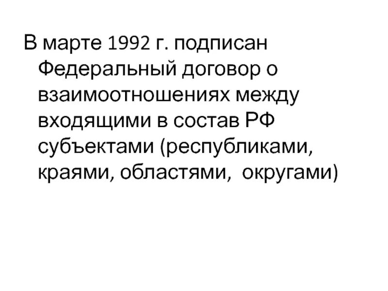 Федеративный договор подписан в году. Федеральный договор 1992. Подписание федеративного договора 1992. Расскажите о федеральном договоре 1992 года.