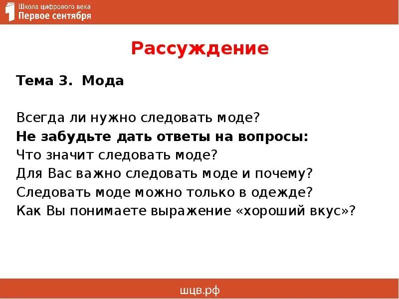 Тема следовать. Что такое мода всегда ли нужно следовать моде. Важно ли следовать моде. Нужно ли следовать моде рассуждение. Всегда ли нужно следовать моде рассуждение.