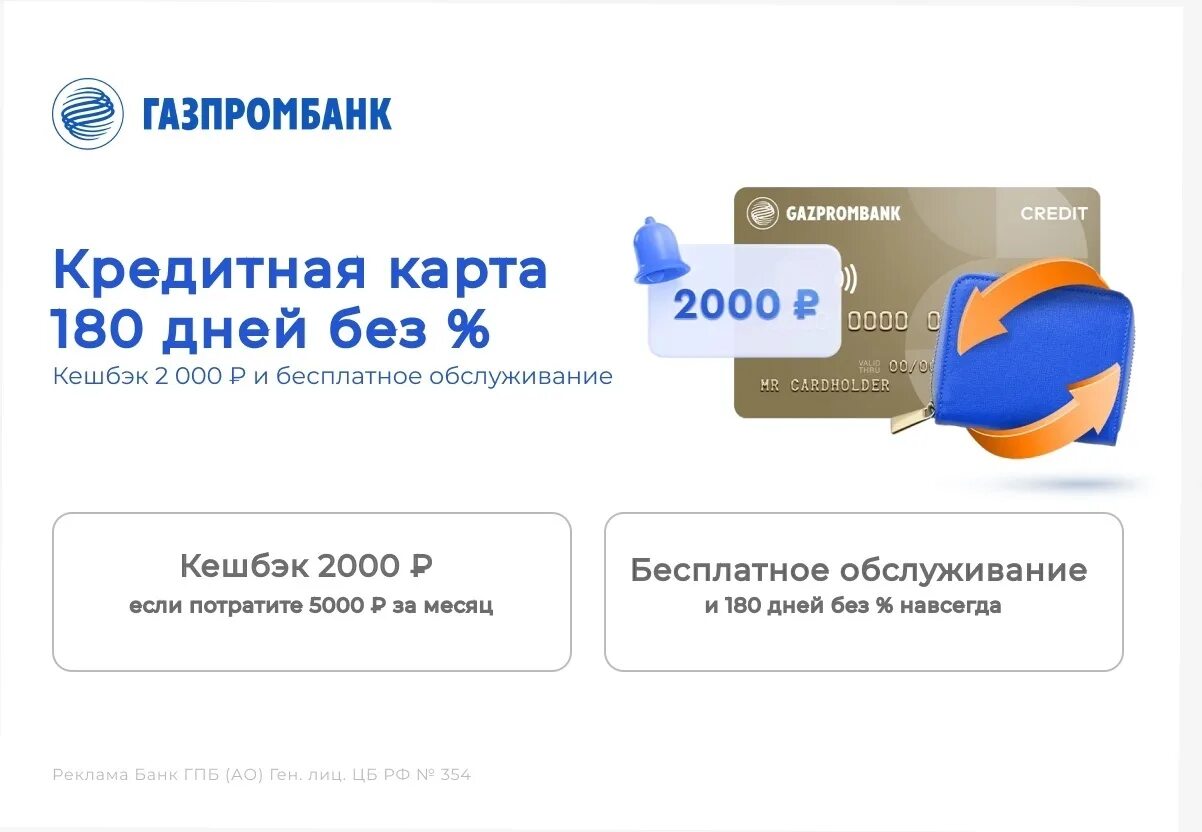 Карта Газпромбанка 180 дней. Кредитная карта Газпромбанк 180 дней. Кредитная карта Газпромбанк 180 дней без %. Карта 180 дней.