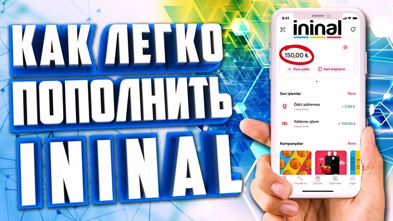 Пополнение через ininal. Пополнение через ininal