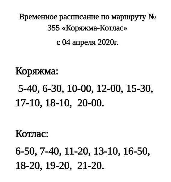 Автобус котлас 1 и 3. Расписание автобусов коряжма котлас. расписание автобусов коряжма 355. расписание автобусов коряжма котлас 355. 355 котлас коряжма.