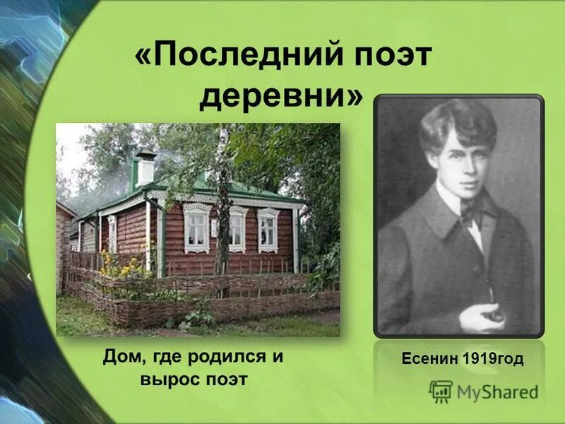 Стихи русских поэтов о деревне. Последний поэт деревни. Есенин 1919. Я последний поэт деревни картинки. Я последний поэт деревни Есенин тема.