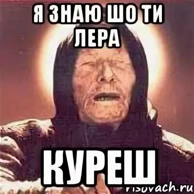 Лере что она