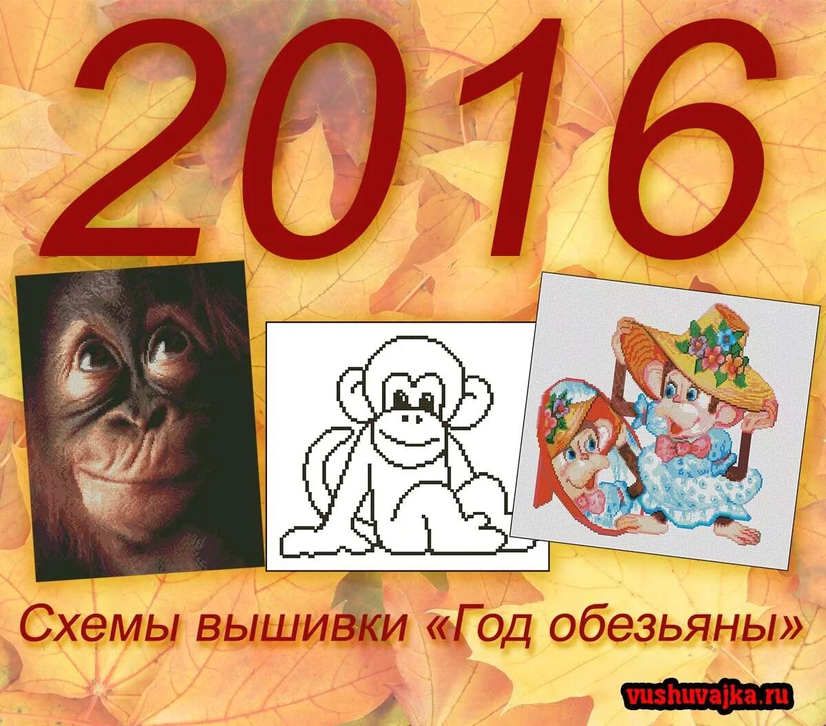 68 год обезьяны. Год обезьяны 2016. Обезьяна символ года. Схема вышивки обезьянка. Вышивка символ года обезьяна.