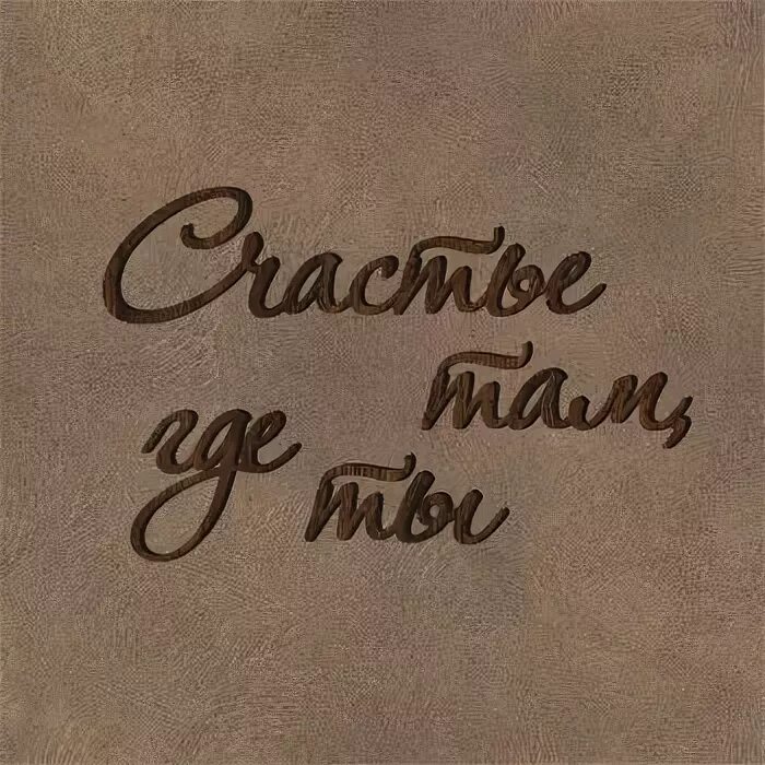 Там где ты с ним
