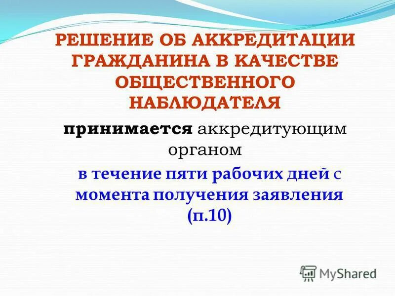 Аккредитация граждан в качестве общественных наблюдателей