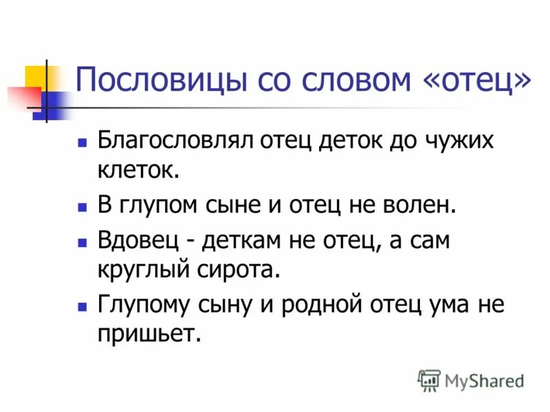 Отец другими словами. Пословицы со словом отец. пословицы со словом папа. пословицы об отце. пословицы к слову отец.