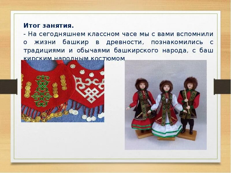 Час по башкирски. Башкирский народный костюм. башкирский национальный костюм презентация. башкирские игрушки традиционные. башкиры презентация о народе.