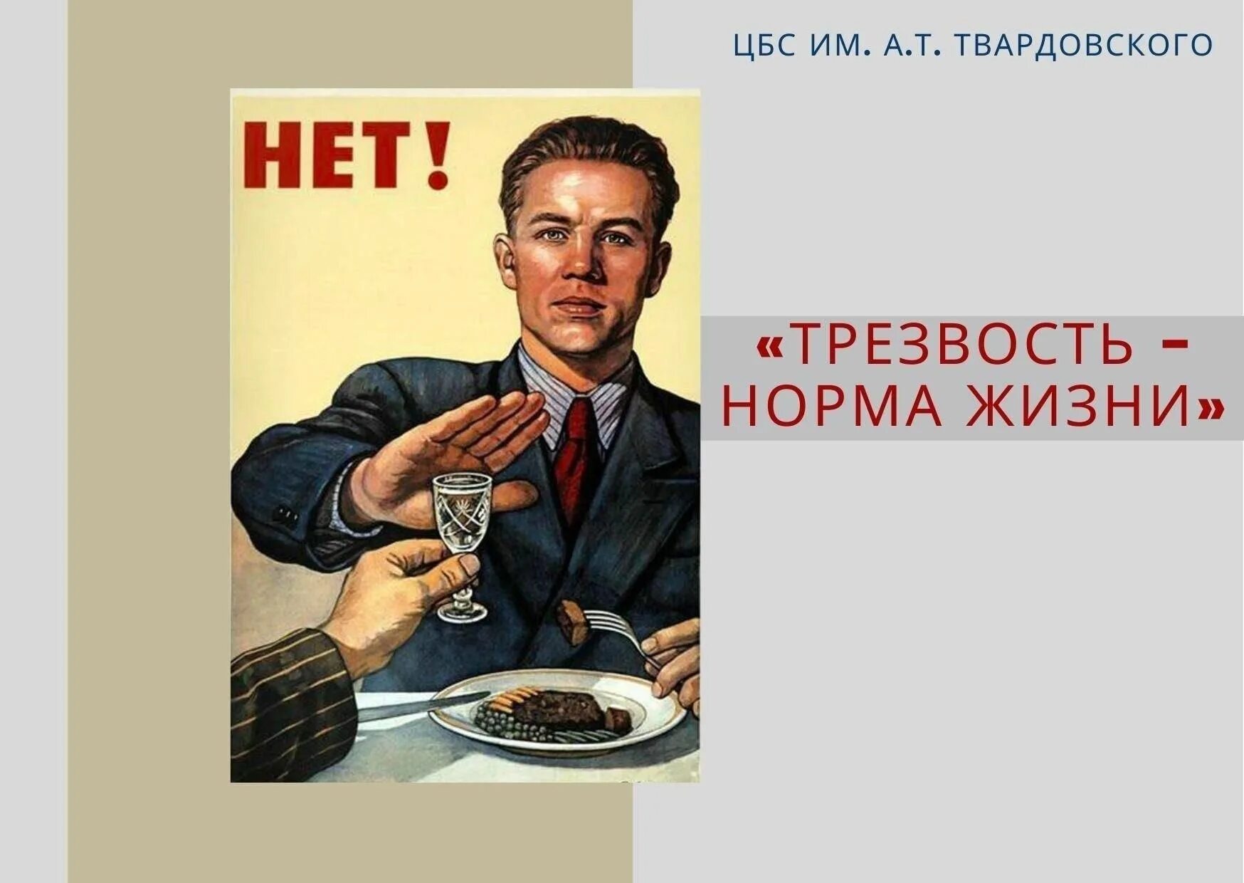 Про трезвость. Трезвость норма жизни. Трезвость плакат. Трезвость норма жизни плакат. Трещвость нормс д и щни.