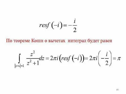 Вычислить интеграл вычеты