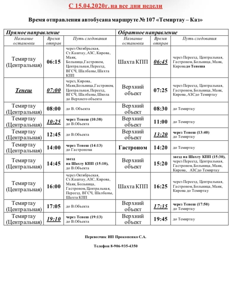 Премьера темиртау расписание. Расписание автобусов каз Темиртау 107. Расписание автобусов каз Темиртау. Расписание автобусов Караганда. Расписание автобусов верхний объект Темиртау.