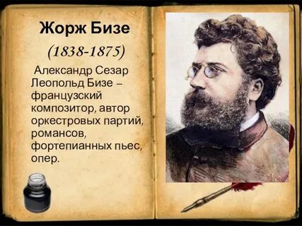 Биография жоржа бизе