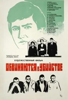 Обвиняются в убийстве