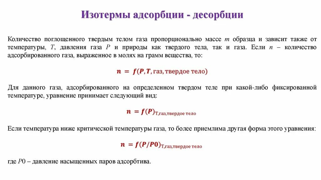 Изотерма адсорбции и десорбции. Изотерма десорбции. Уравнение сорбции-десорбции. Классификация изотерм адсорбции. Рассчитать адсорбцию