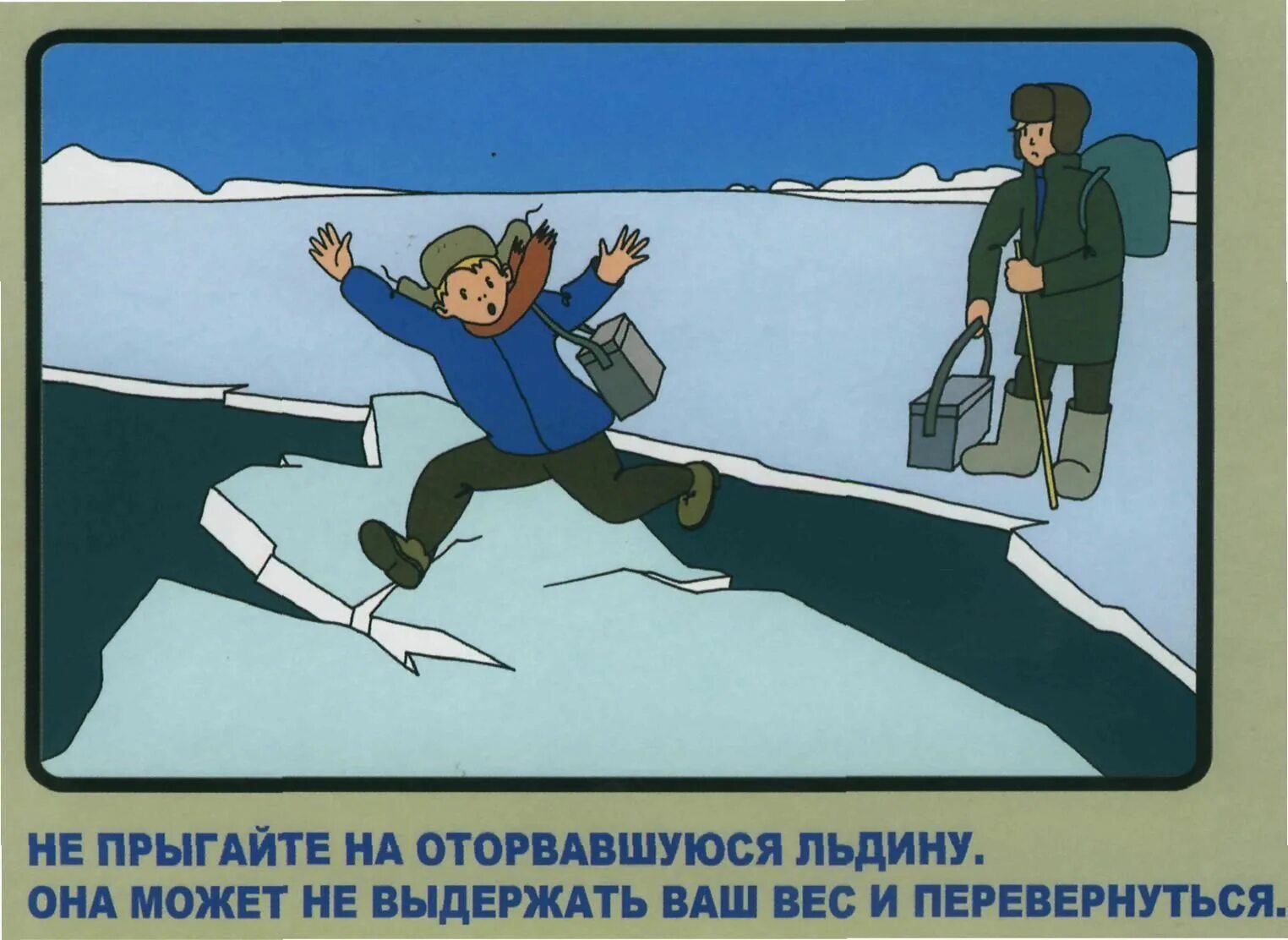 Безопасность на льду. Безопасность на железной дороге. Осторожно огонь. Безопасность на льду. Помнить осторожный.