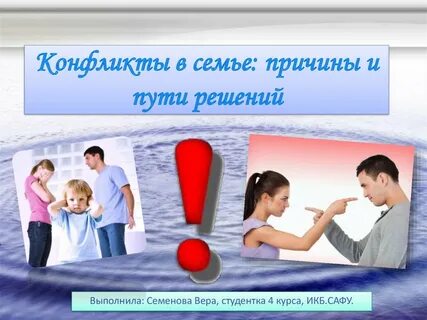 Участники семейного конфликта