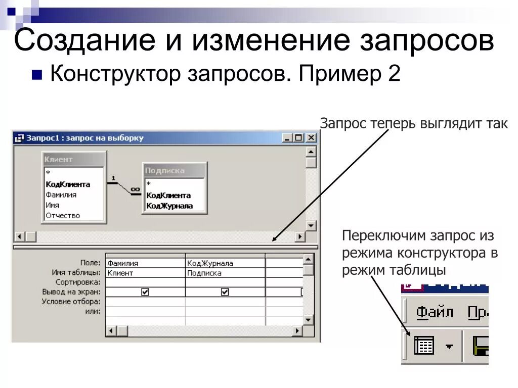 Самостоятельное изменение данных в. Запрос на изменение пример. Создание запроса в режиме конструктора. Создание запроса на изменение. Создание запросов на создание таблицы.