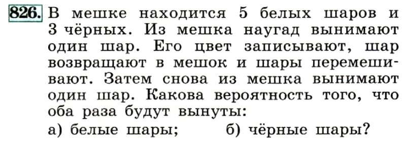 Упражнение 826. Алгебра 8 класс упражнение 826. В мешке находится 29 белых перчаток и 31 черная перчатка решение и ответ. Математика 5 класс упр 826.