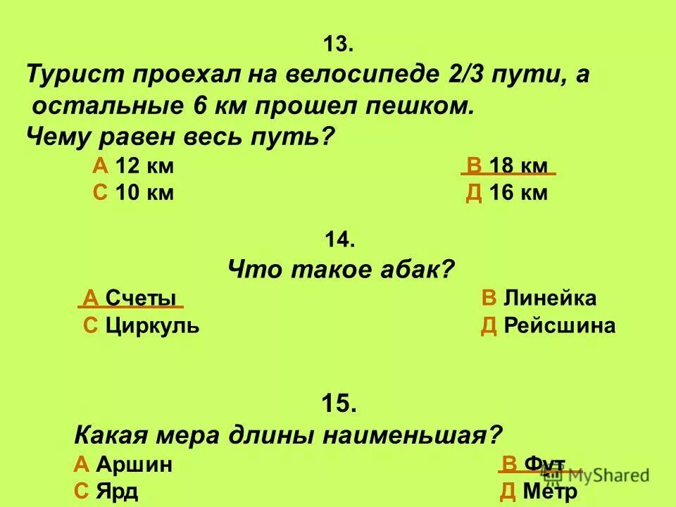 Туристы были в пути 15 часов пятую. Турист прошел 34 всего пути. турист про шёл 15 километров. путешественник проехал на велосипеде 28 пути. турист прошёл 6 км что составляет 23 пути.