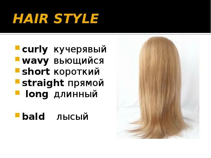 Внешность 2 класс спотлайт. Светлые волосы на английском. Haircut vocabulary. Описание волос на английском. Цвет волос по английскому.