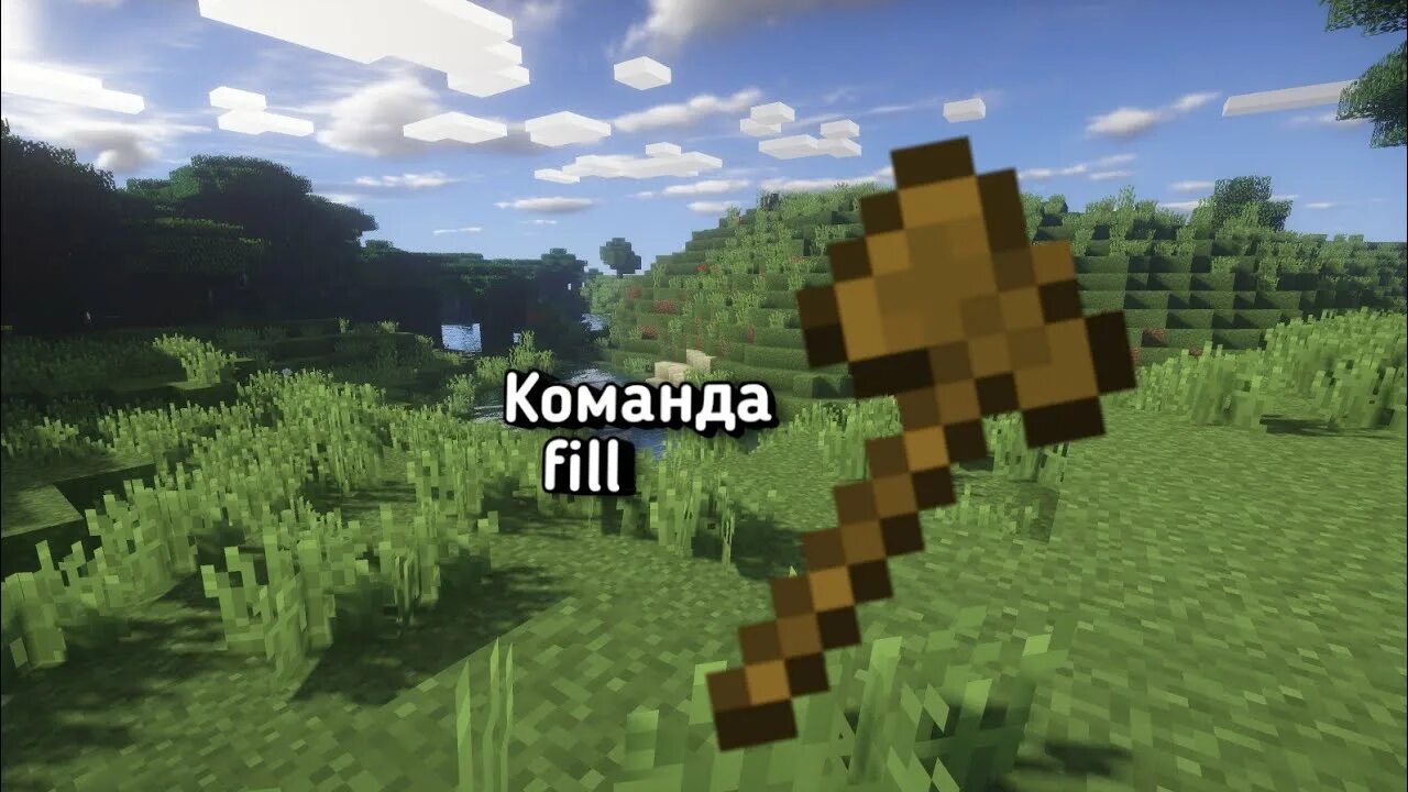 Как использовать fill. Команда fill в майнкрафт. команда филл в майнкрафте. команды для майнкрафта филл. как использовать команду филл в майнкрафте.