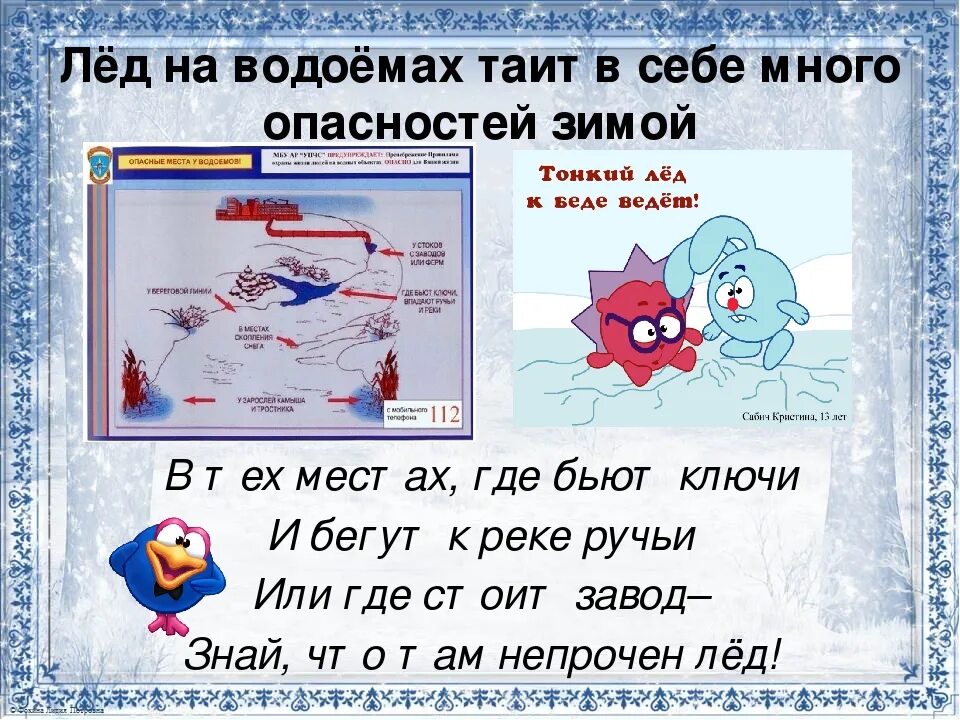 Текст про лед. Опасный лед. Опасность на льду. Опасность на водоемах зимой. Тонкий лед презентация.