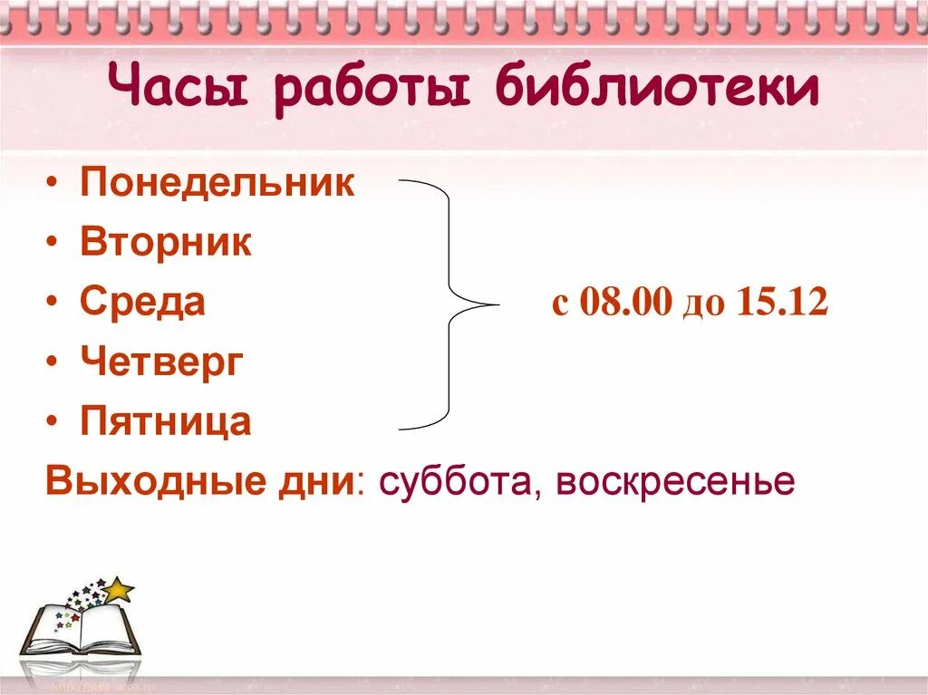 Часы работы библиотеки