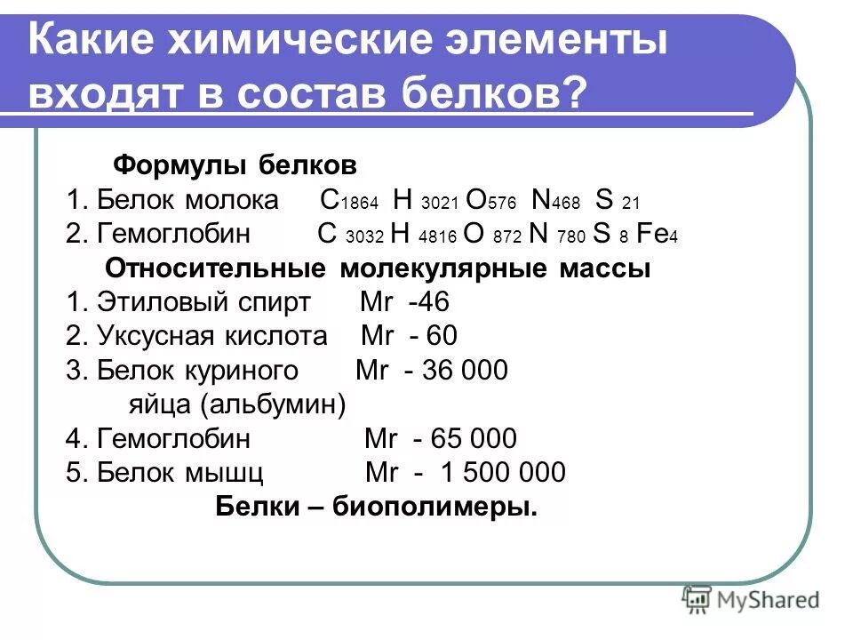 Общая химическая формула белков. Химический состав белков формула. Структурная формула белка химия. Химическая формула белка общая. Белок химия формула.
